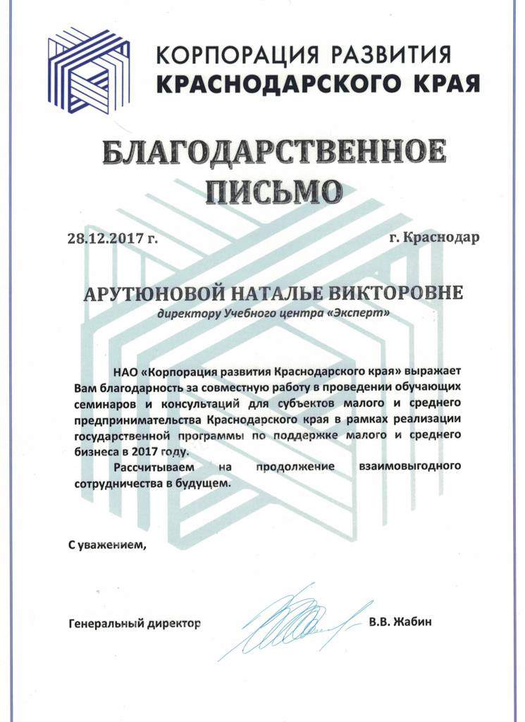 Благодарственное письмо за обучение по охране труда, компания "Корпорация развития Якутскского края"