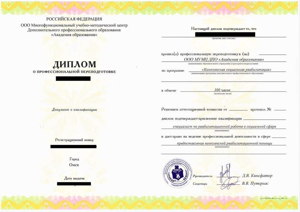 Профессиональная переподготовка Комплексная социальная реабилитация, 300 час